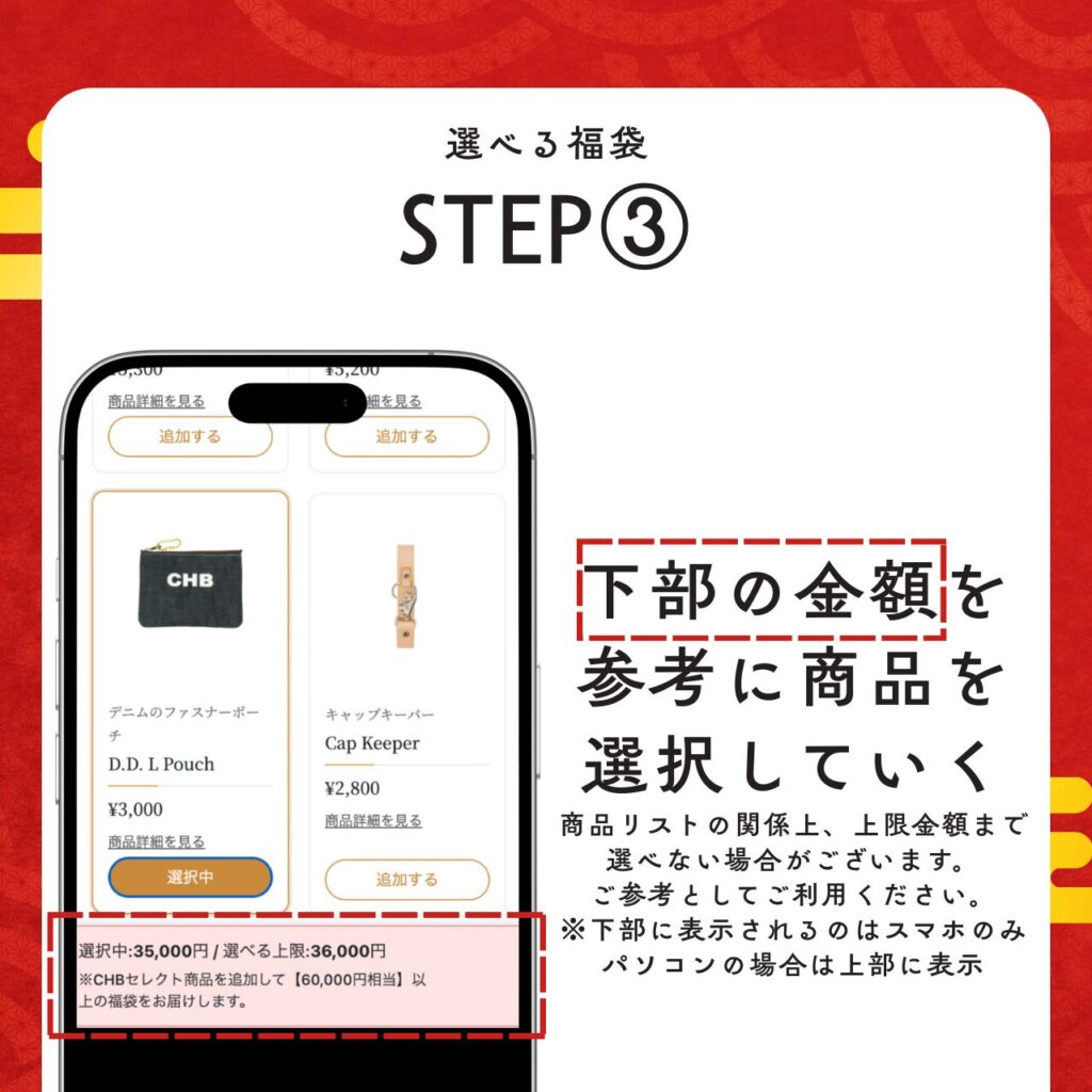 ステップ3:ページ下部に表示される選択中や上限金額を参考に、好きな商品を選んでいく
