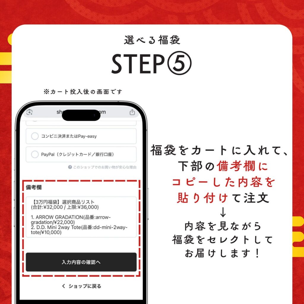ステップ5:福袋をカートに入れて下部の備考欄にコピーした内容を貼り付けて注文手続きを進める