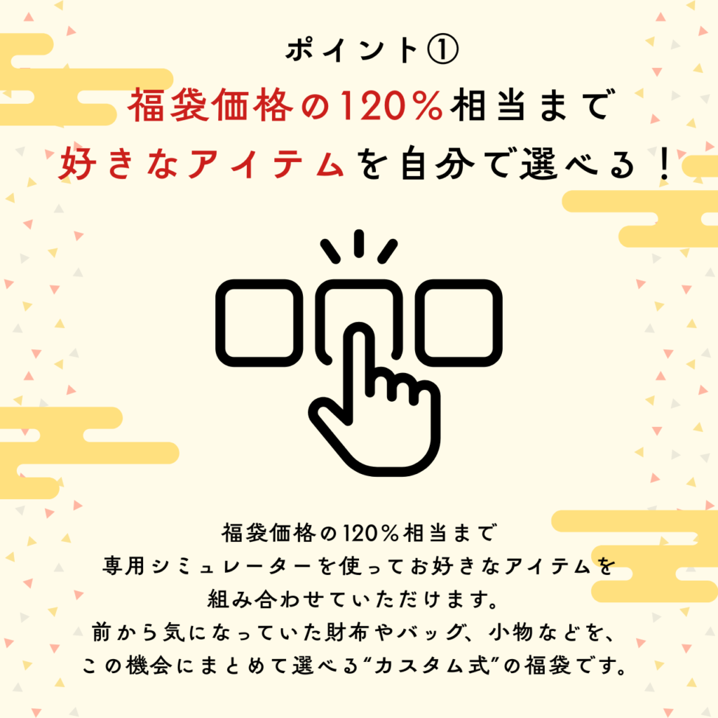 ポイント1:福袋価格の120%相当まで好きなアイテムを自分で選べる
