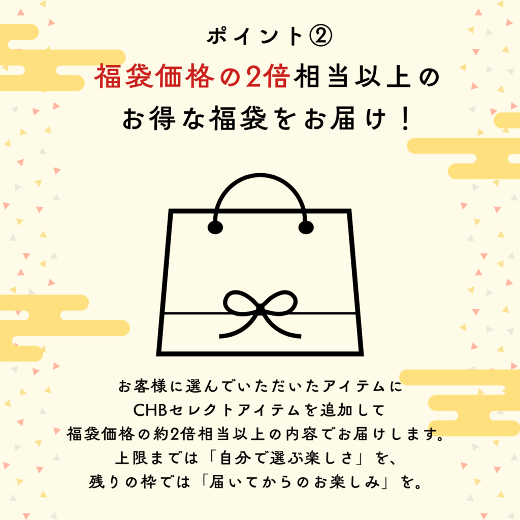 ポイント2:福袋価格の2倍相当以上のお得な福袋をお届け